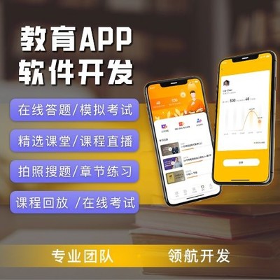 教育APP軟件開發(fā) 專業(yè)團(tuán)隊(duì)領(lǐng)航，助力企業(yè)數(shù)字化管理咨詢